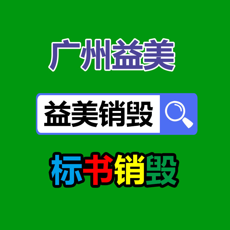 報(bào)廢產(chǎn)品銷毀